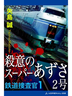 cover image of 鉄道捜査官（1） 殺意のスーパーあずさ２号